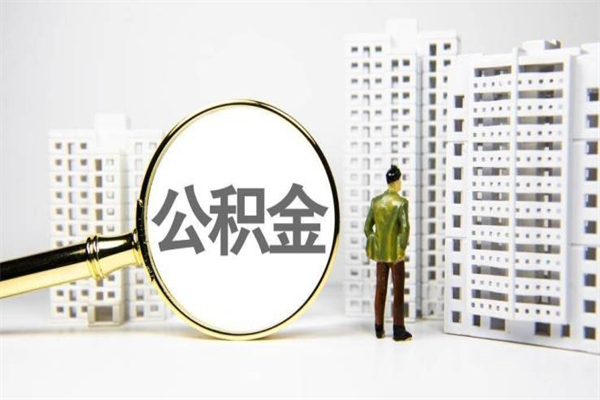 宜春离职怎样取住房公积金（离职后怎样取公积金）