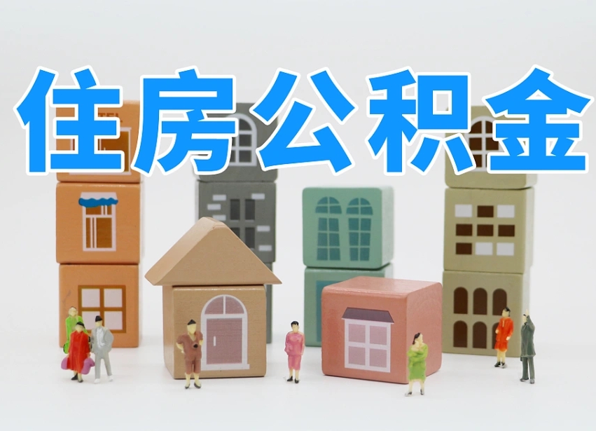 宜春离职怎样取住房公积金（离职后怎样取公积金）